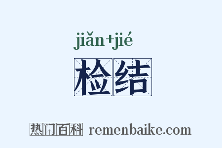 检结是什么意思的图片